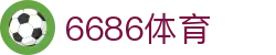 6686 - 全球最热门的足球赛事尽在6686体育